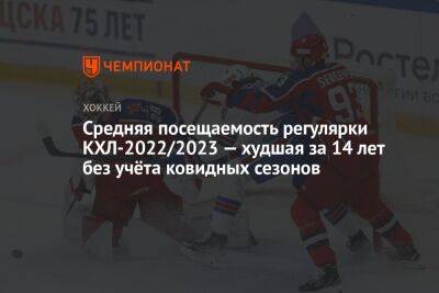 Средняя посещаемость регулярки КХЛ-2022/2023 — худшая за 14 лет без учёта ковидных сезонов