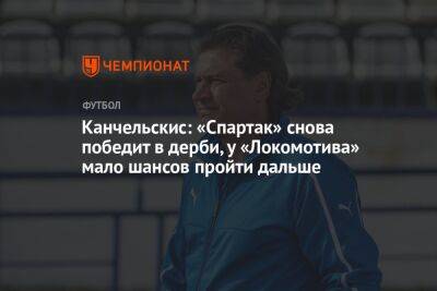 Канчельскис: «Спартак» снова победит в дерби, у «Локомотива» мало шансов пройти дальше