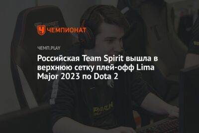 Российская Team Spirit вышла в верхнюю сетку плей-офф Lima Major 2023 по Dota 2