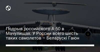 Подрыв российского А-50 в Мачулищах. У России всего шесть таких самолетов – Беларускі Гаюн