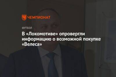 В «Локомотиве» опровергли информацию о возможной покупке «Велеса»