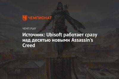 Источник: Ubisoft работает сразу над десятью новыми Assassin's Creed