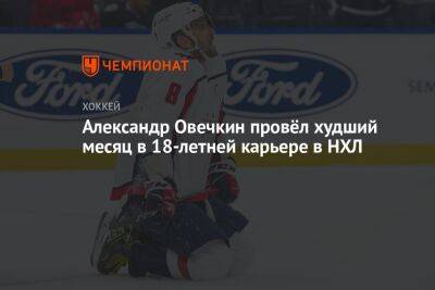 Александр Овечкин провёл худший месяц в 18-летней карьере в НХЛ