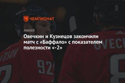Овечкин и Кузнецов закончили матч с «Баффало» с показателем полезности «-2»