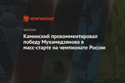Каминский прокомментировал победу Мухамедзянова в масс-старте на чемпионате России