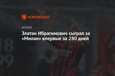 Златан Ибрагимович сыграл за «Милан» впервые за 280 дней