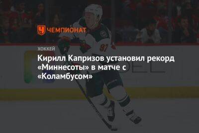 Кирилл Капризов установил рекорд «Миннесоты» в матче с «Коламбусом»