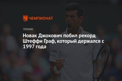 Новак Джокович побил рекорд Штеффи Граф, который держался с 1997 года