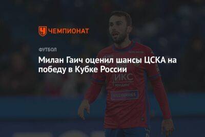 Милан Гаич оценил шансы ЦСКА на победу в Кубке России
