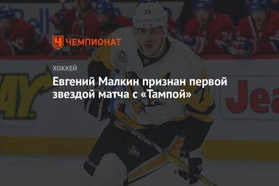 Евгений Малкин признан первой звездой матча с «Тампой»