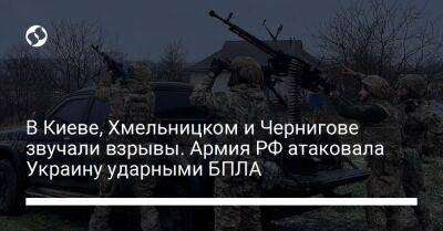 В Киеве, Хмельницком и Чернигове звучали взрывы. Армия РФ атаковала Украину ударными БПЛА