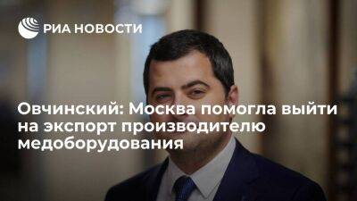 Руководитель ДИПП Овчинский: Москва помогла выйти на экспорт производителю медоборудования