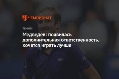 Медведев: появилась дополнительная ответственность, хочется играть лучше