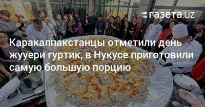 Каракалпакстанцы отметили день жууери гуртик, в Нукусе приготовили самую большую порцию