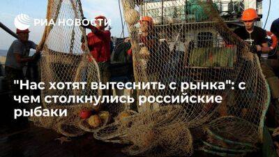 "Нас хотят вытеснить с рынка": с чем столкнулись российские рыбаки