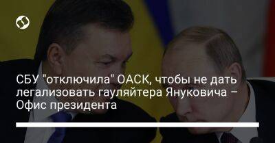 СБУ "отключила" ОАСК, чтобы не дать легализовать гауляйтера Януковича – Офис президента