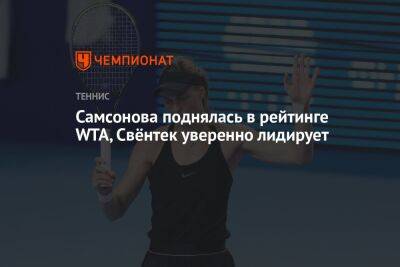 Самсонова поднялась в рейтинге WTA, Свёнтек уверенно лидирует