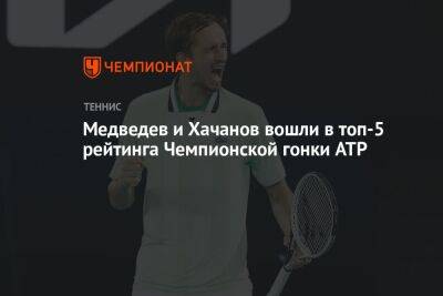 Медведев и Хачанов вошли в топ-5 рейтинга Чемпионской гонки ATP