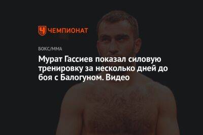 Мурат Гассиев показал силовую тренировку за несколько дней до боя с Балогуном. Видео