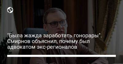 "Была жажда заработать гонорары". Смирнов объяснил, почему был адвокатом экс-регионалов