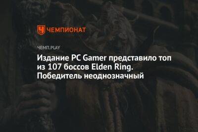 Издание PC Gamer представило топ из 107 боссов Elden Ring. Победитель неоднозначный