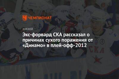Экс-форвард СКА рассказал о причинах сухого поражения от «Динамо» в плей-офф-2012