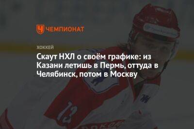 Скаут НХЛ о своём графике: из Казани летишь в Пермь, оттуда в Челябинск, потом в Москву