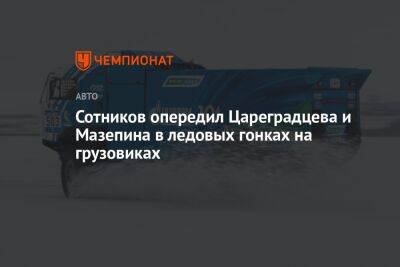 Сотников опередил Цареградцева и Мазепина в ледовых гонках на грузовиках