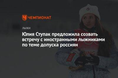 Юлия Ступак - Юлия Ступак предложила созвать встречу с иностранными лыжниками по теме допуска россиян - championat.com