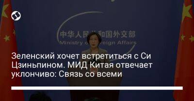 Зеленский хочет встретиться с Си Цзиньпином. МИД Китая отвечает уклончиво: Связь со всеми