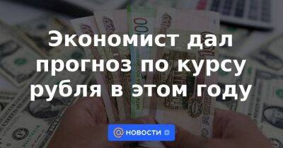 Экономист дал прогноз по курсу рубля в этом году