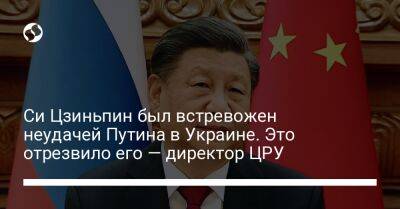 Си Цзиньпин был встревожен неудачей Путина в Украине. Это отрезвило его — директор ЦРУ