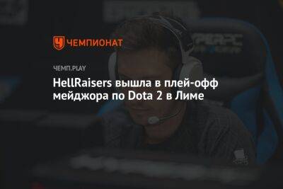 HellRaisers вышла в плей-офф мэйджора по Dota 2 в Лиме