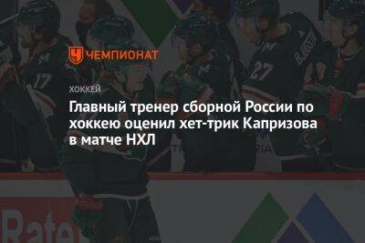Главный тренер сборной России по хоккею оценил хет-трик Капризова в матче НХЛ