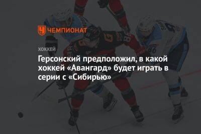 Герсонский предположил, в какой хоккей «Авангард» будет играть в серии с «Сибирью»