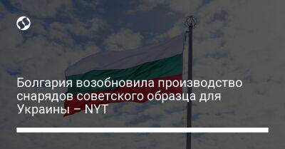 Болгария возобновила производство снарядов советского образца для Украины – NYT