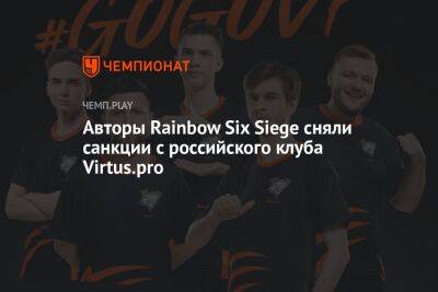 Авторы Rainbow Six Siege сняли санкции с российского клуба Virtus.pro