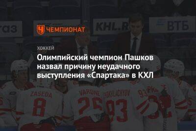 Олимпийский чемпион Пашков назвал причину неудачного выступления «Спартака» в КХЛ