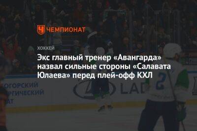 Экс главный тренер «Авангарда» назвал сильные стороны «Салавата Юлаева» перед плей-офф КХЛ
