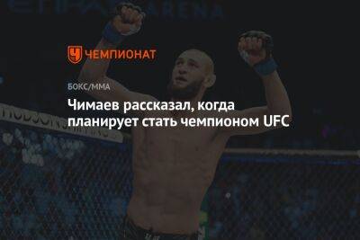 Хамзат Чимаев рассказал, когда планирует стать чемпионом UFC
