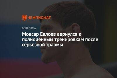 Мовсар Евлоев вернулся к полноценным тренировкам после серьёзной травмы