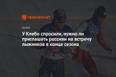 У Клебо спросили, нужно ли приглашать россиян на встречу лыжников в конце сезона