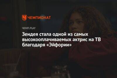 Кевин Костнер - Зендея стала одной из самых высокооплачиваемых актрис на ТВ благодаря «Эйфории» - championat.com - Россия