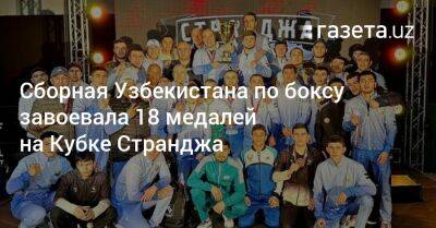 Сборная Узбекистана по боксу завоевала 18 медалей на Кубке Странджа
