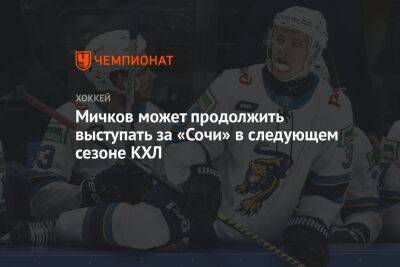 Мичков может продолжить выступать за «Сочи» в следующем сезоне КХЛ