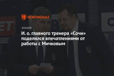 И. о. главного тренера «Сочи» поделился впечатлениями от работы с Мичковым