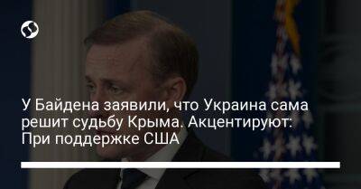 У Байдена заявили, что Украина сама решит судьбу Крыма. Акцентируют: При поддержке США