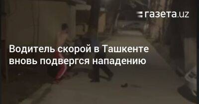 Водитель скорой в Ташкенте вновь подвергся нападению