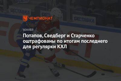 Потапов, Сведберг и Старченко оштрафованы по итогам последнего для регулярки КХЛ