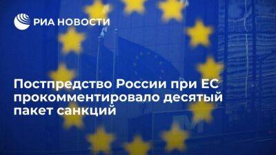 Постпредство России при ЕС назвало десятый пакет санкций нелегитимным